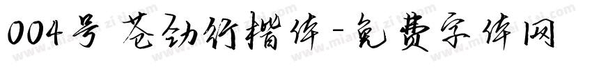 004号 苍劲行楷体字体转换